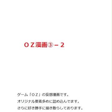 ＯＺ漫画　３－②