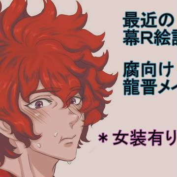 [腐]幕末ROCKログ03