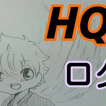 HQログ