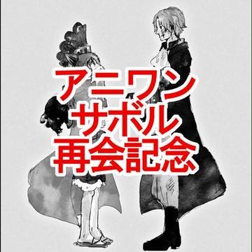 アニワンサボル再会記念漫画