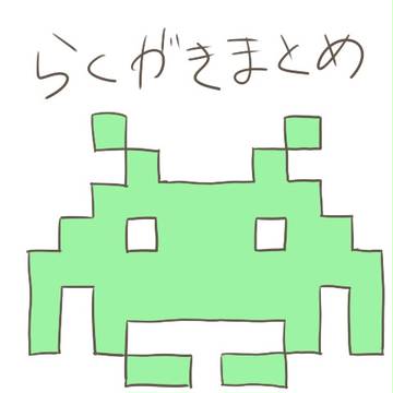 らくがきまとめ