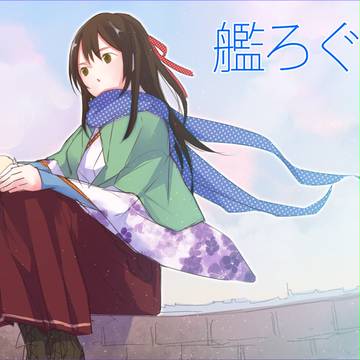 艦これろぐ
