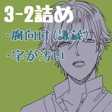 3-2詰め