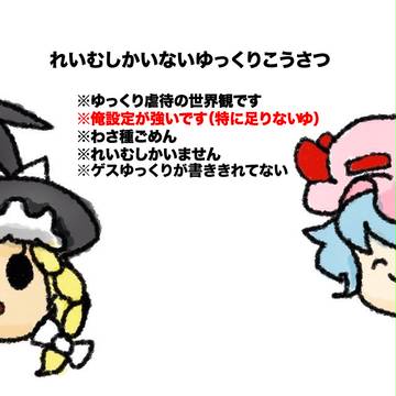ゆっくりのなんとか