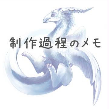 白青-制作過程メモ