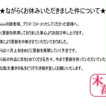 ★長らく投稿停滞していた件につきまして★ 木苺-キイチゴ- より
