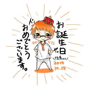 怪鳥さんお誕生日おめでとうございました！
