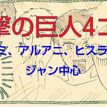 進撃の巨人4コマ