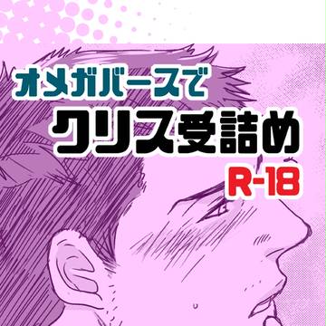 【腐向け】クリス受け詰め【オメガバース】