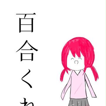 百合くれ