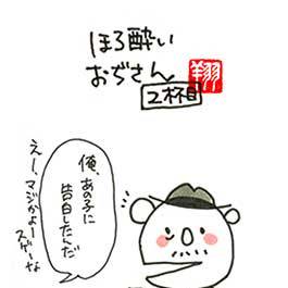 ほろ酔いおぢさん　第２話