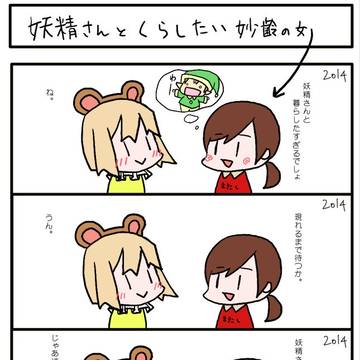 妖精さんと暮らしたい妙齢の女
