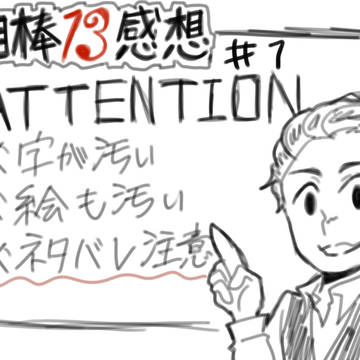 相棒Ｓ１３第一話感想