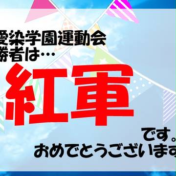 【愛学】運動会結果【学園通知】