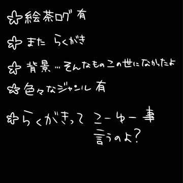 絵チャまとめなど。