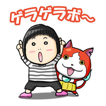 ゲラゲラボ～