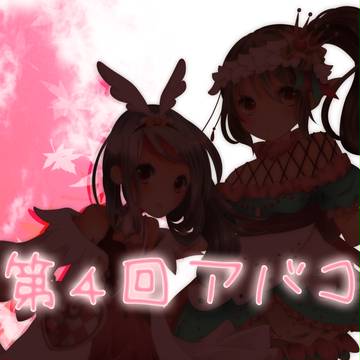 ❁第４回アバターコンテスト❁＋おまけ