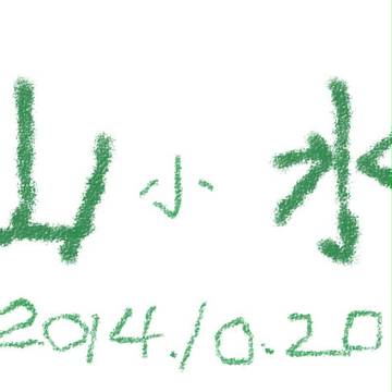 秋山小冰杜