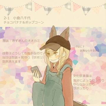 【月鐘】小倉 八千代【文化祭】