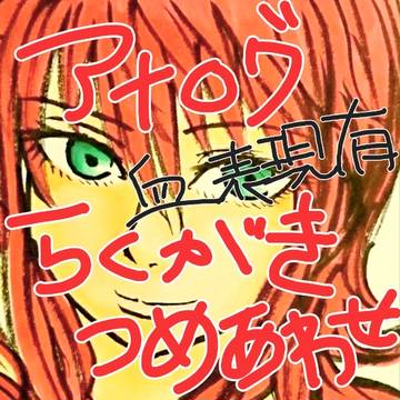 蔵馬落描き2