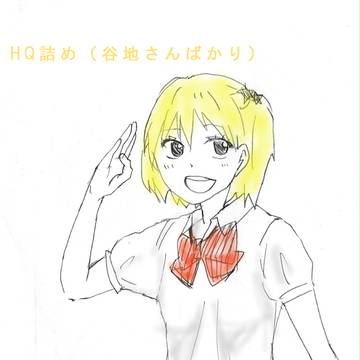 谷地さんばっかり詰め