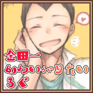 金田一かわいがりたいろぐ