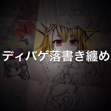 ディバゲ落書き纏め
