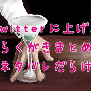 Twitterまとめ