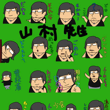 山村耕助LINEスタンプ販売予定