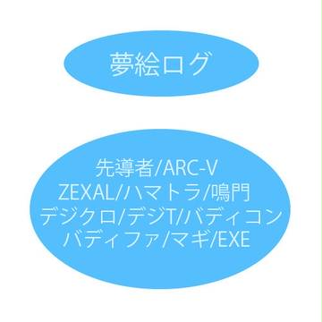 【夢絵】ログ