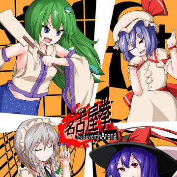第漆回東方名古屋拳