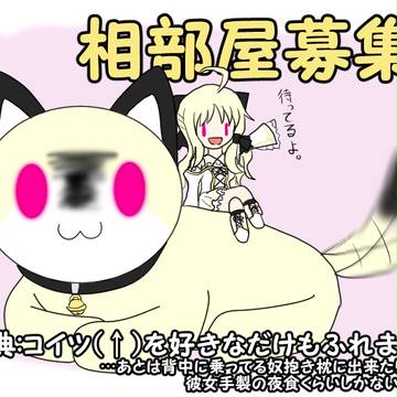 【TOpixiv3】もふもふしようよ!【相部屋募集】※残り一名様