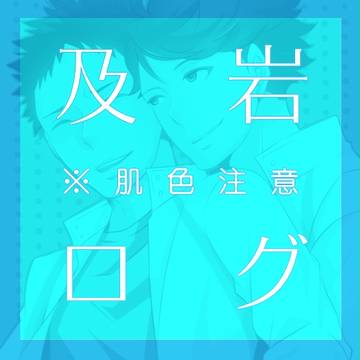 及岩ログ