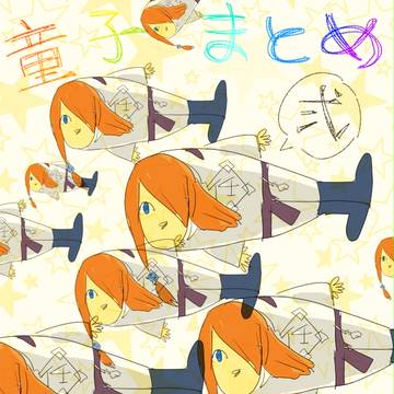 童子☆まとめ②