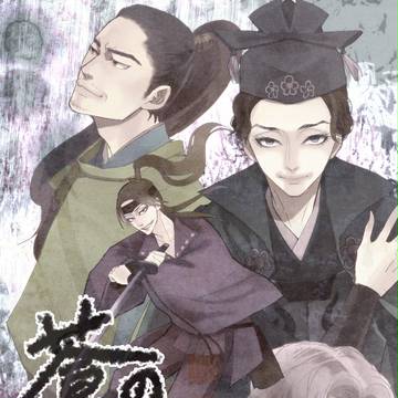 蒼の乱 舞台レポート
