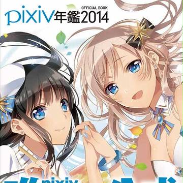 唯一のpixiv公式画集 2014年版！pixiv祭先行販売も!
