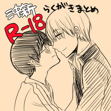 【腐向け】沖新らくがきまとめR-18
