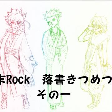 幕末Rock雑多に落書き