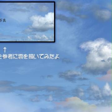 リアルな雲を描くメイキング