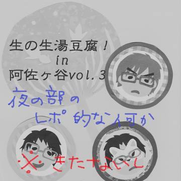 生のなまゆどうふvol.3【夜の部】