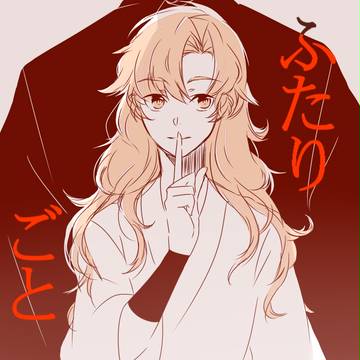 ふたりごと