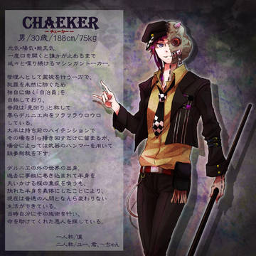 【デルニエ】チェーカー【管理人】