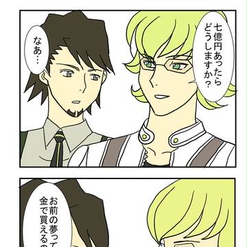 相棒の野望