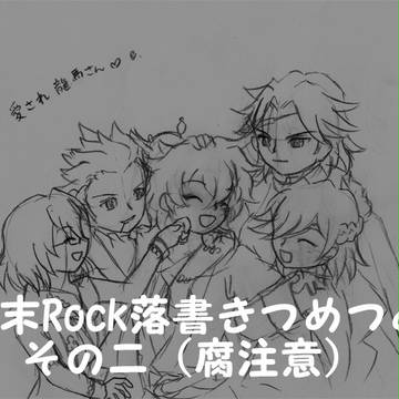 幕末Rock腐向け落書き