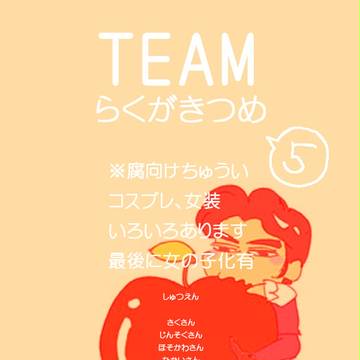 【腐向け有り】TEAMログ5【らくがきばっか】