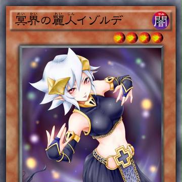 冥界の麗人イゾルデ