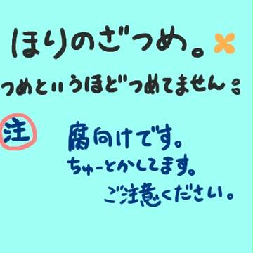 【野崎くん】ほりのざ詰め