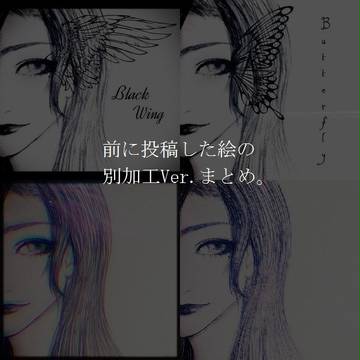 前に投稿した絵の別加工Ver.と全体絵
