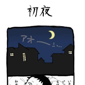 【腐向け】初夜