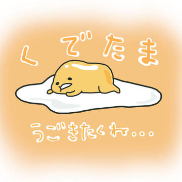 ぐでたま　